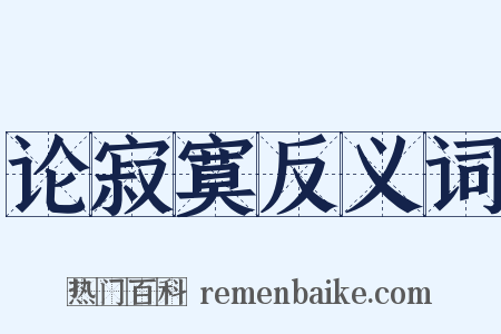 论寂寞反义词是什么意思的图片